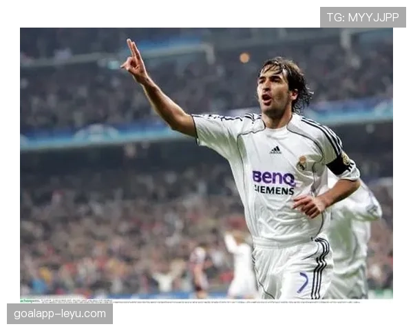 劳尔回忆传奇进球，青春岁月中的经典瞬间永存球迷心中